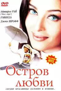  Остров любви 