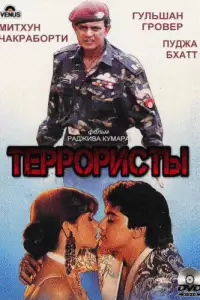  Террористы 