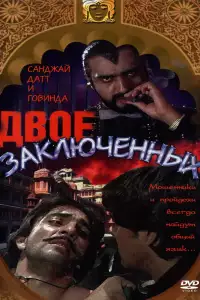  Двое заключенных 