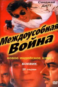  Междоусобная война 