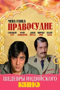  Правосудие 