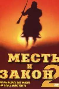  Месть и закон 2 