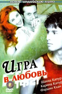  Игра в любовь 