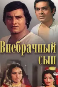  Внебрачный сын 