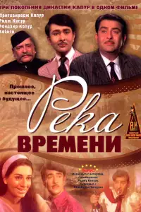  Река времени 