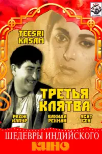  Третья клятва 