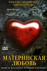  Материнская любовь 