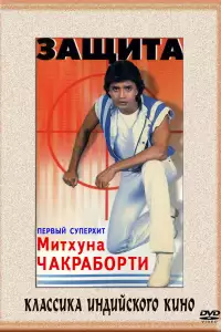  Защита 