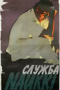  Служба 